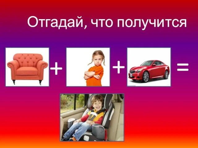 Отгадай, что получится + + =