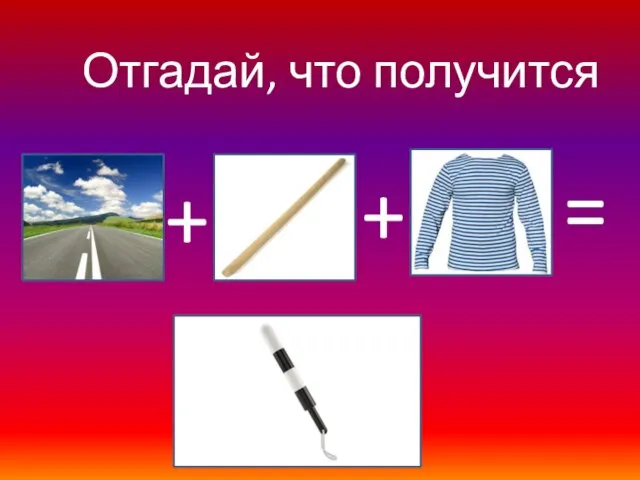 Отгадай, что получится + + =