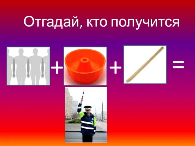 Отгадай, кто получится + + =