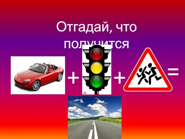 Отгадай, что получится + + =