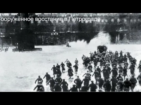Вооружённое восстание в Петрограде