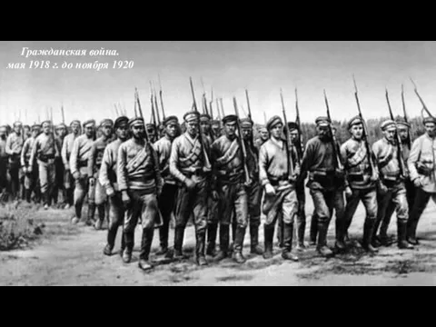 Гражданская война. мая 1918 г. до ноября 1920