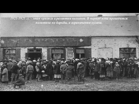 1921-1925 гг. - этап кризиса в развитии колхозов. В период нэпа