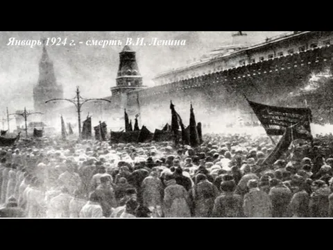 Январь 1924 г. - смерть В.И. Ленина