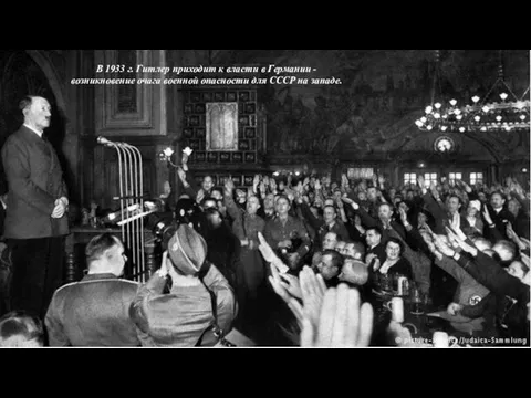 В 1933 г. Гитлер приходит к власти в Германии - возникновение