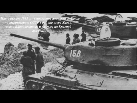 Июль-август 1938 г. - вторжение японских войск на территорию СССР в