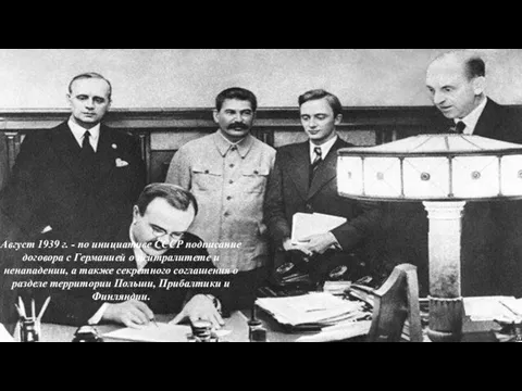 Август 1939 г. - по инициативе СССР подписание договора с Германией
