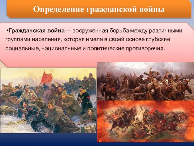 Определение гражданской войны Гражданская война — вооруженная борьба между различными группами