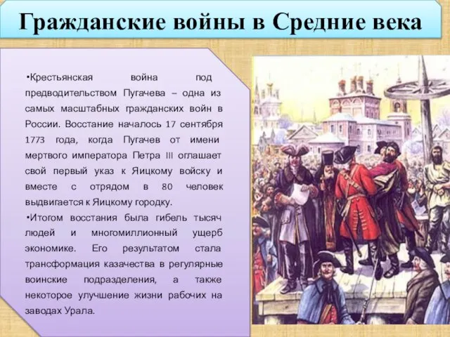 Гражданские войны в Средние века Крестьянская война под предводительством Пугачева –