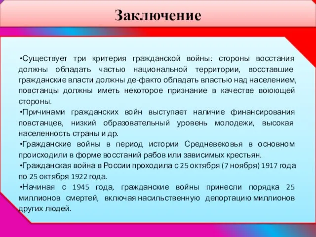 Заключение Существует три критерия гражданской войны: стороны восстания должны обладать частью