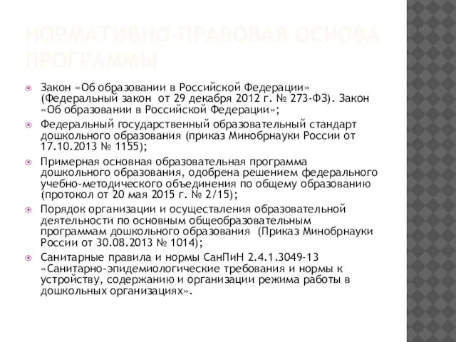 НОРМАТИВНО-ПРАВОВАЯ ОСНОВА ПРОГРАММЫ Закон «Об образовании в Российской Федерации» (Федеральный закон