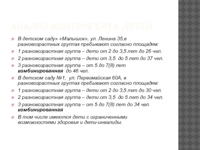 АНАЛИЗ КОНТИНГЕНТА ДЕТЕЙ В детском саду» «Малышок», ул. Ленина 35,в разновозрастных