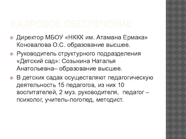 КАДРОВОЕ ОБЕСПЕЧЕНИЕ Директор МБОУ «НККК им. Атамана Ермака» Коновалова О.С. образование