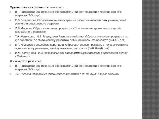 Художественно-эстетическое развитие: Л.Г. Такашова Планирование образовательной деятельности в группах раннего возраста