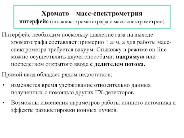 Хромато – масс-спектрометрия интерфейс (стыковка хроматографа с масс-спектрометром) Интерфейс необходим поскольку