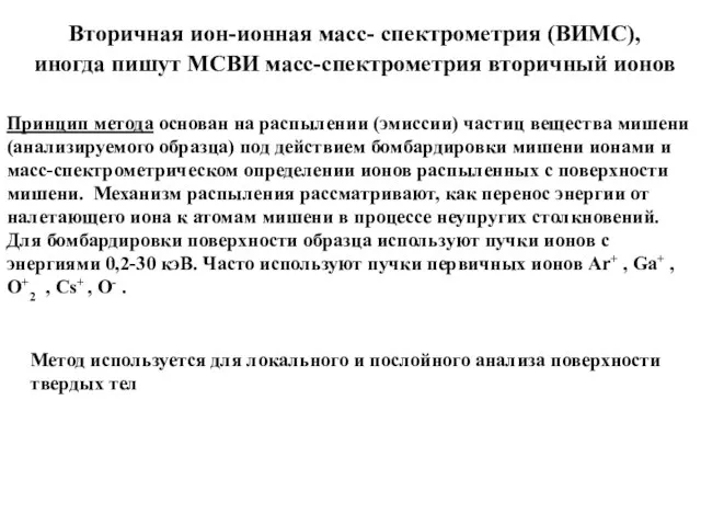 Вторичная ион-ионная масс- спектрометрия (ВИМС), иногда пишут МСВИ масс-спектрометрия вторичный ионов