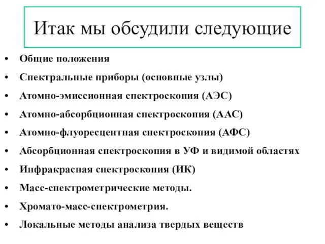 Итак мы обсудили следующие Общие положения Спектральные приборы (основные узлы) Атомно-эмиссионная