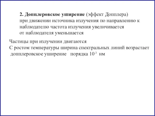 2. Допплеровское уширение (эффект Допплера) при движении источника излучения по направлению