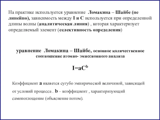 уравнение Ломакина – Шайбе, основное количественное соотношение атомно- эмиссионного анализа I=aCb