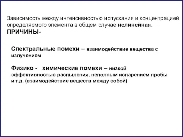 Спектральные помехи – взаимодействие вещества с излучением Физико - химичеcкие помехи