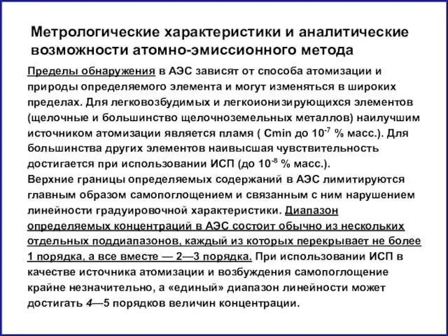 Метрологические характеристики и аналитические возможности атомно-эмиссионного метода Пределы обнаружения в АЭС