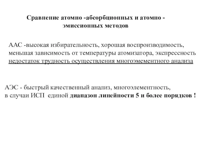 Сравнение атомно -абсорбционных и атомно - эмиссионных методов ААС -высокая избирательность,