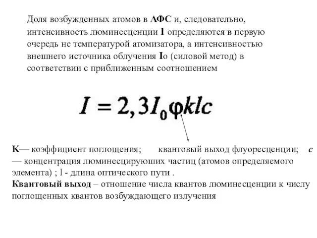 Доля возбужденных атомов в АФС и, следовательно, интенсивность люминесценции I определяются