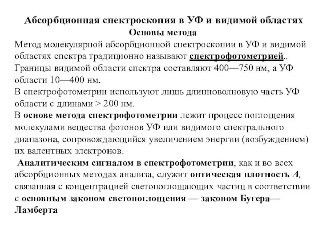 Абсорбционная спектроскопия в УФ и видимой областях Основы метода Метод молекулярной