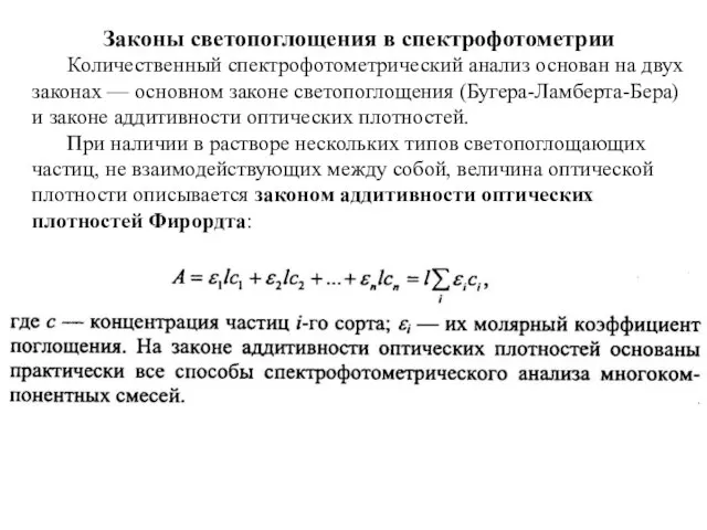 Законы светопоглощения в спектрофотометрии Количественный спектрофотометрический анализ основан на двух законах