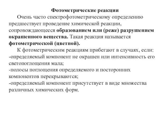 Фотометрические реакции Очень часто спектрофотометрическому определению предшествует проведение химической реакции, сопровождающееся