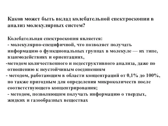 Каков может быть вклад колебательной спектроскопии в анализ молекулярных систем? Колебательная