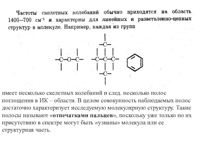 имеет несколько скелетных колебаний и след. несколько полос поглощения в ИК