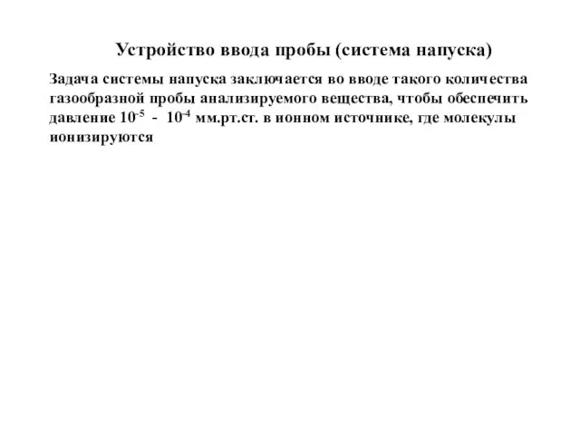 Устройство ввода пробы (система напуска) Задача системы напуска заключается во вводе