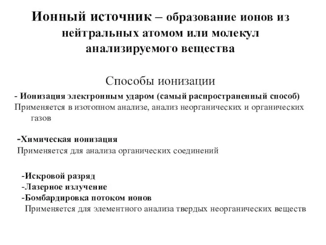 Ионный источник – образование ионов из нейтральных атомом или молекул анализируемого