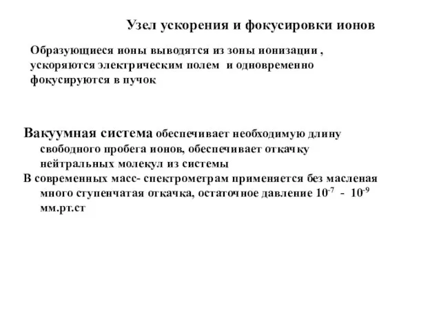 Узел ускорения и фокусировки ионов Образующиеся ионы выводятся из зоны ионизации