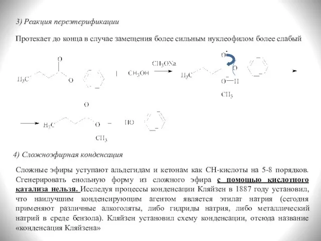 3) Реакция переэтерификации Протекает до конца в случае замещения более сильным