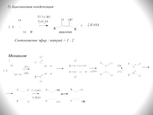 5) Ацилоиновая конденсация Соотношение эфир : натрий = 1 : 2 ацилоин Механизм: