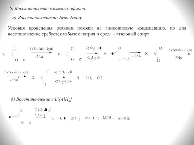 6) Восстановление сложных эфиров а) Восстановление по Буво-Блану Условия проведения реакции