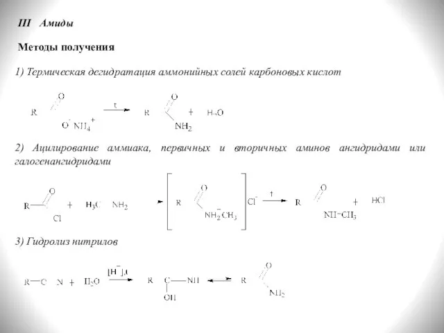 III Амиды Методы получения 1) Термическая дегидратация аммонийных солей карбоновых кислот