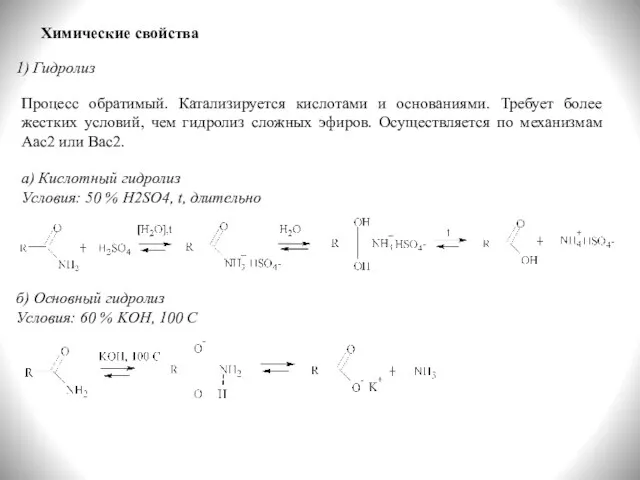 Химические свойства 1) Гидролиз Процесс обратимый. Катализируется кислотами и основаниями. Требует