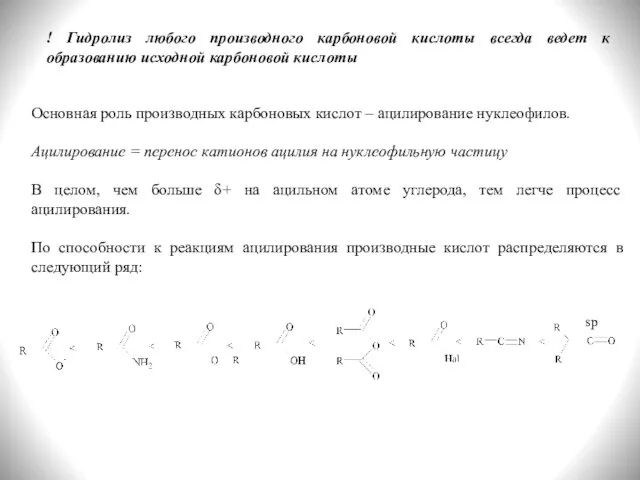 ! Гидролиз любого производного карбоновой кислоты всегда ведет к образованию исходной