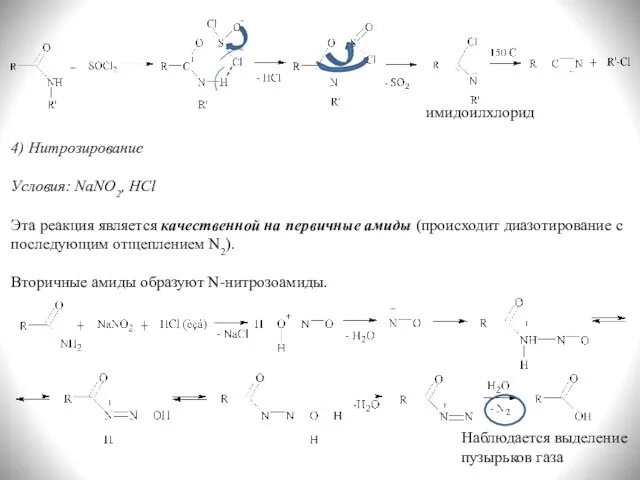 имидоилхлорид 4) Нитрозирование Условия: NaNO2, HCl Эта реакция является качественной на