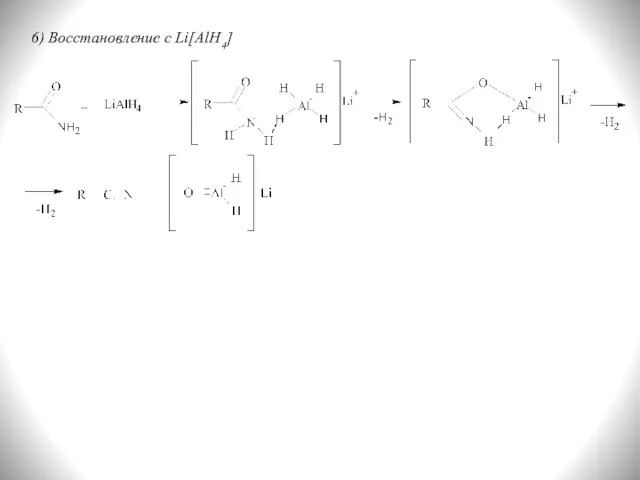 6) Восстановление с Li[AlH4]