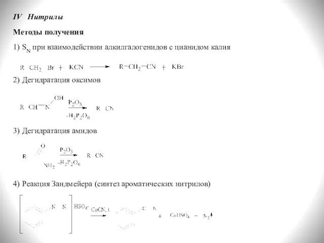 IV Нитрилы Методы получения 1) SN при взаимодействии алкилгалогенидов с цианидом