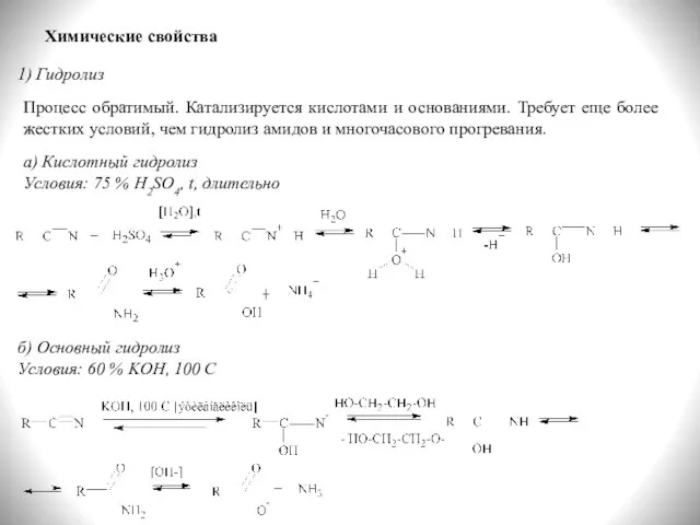 Химические свойства 1) Гидролиз Процесс обратимый. Катализируется кислотами и основаниями. Требует