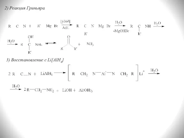 2) Реакция Гриньяра 3) Восстановление с Li[AlH4]