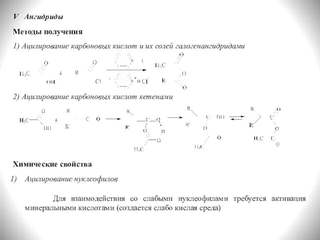 V Ангидриды Методы получения 1) Ацилирование карбоновых кислот и их солей