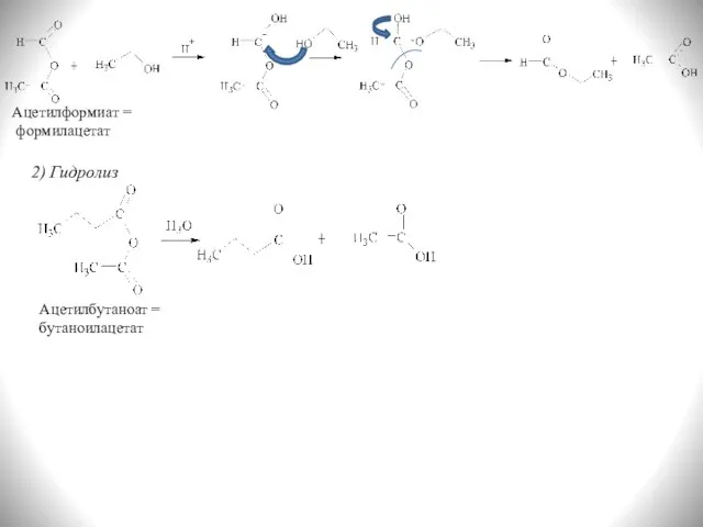 2) Гидролиз Ацетилформиат = формилацетат Ацетилбутаноат = бутаноилацетат