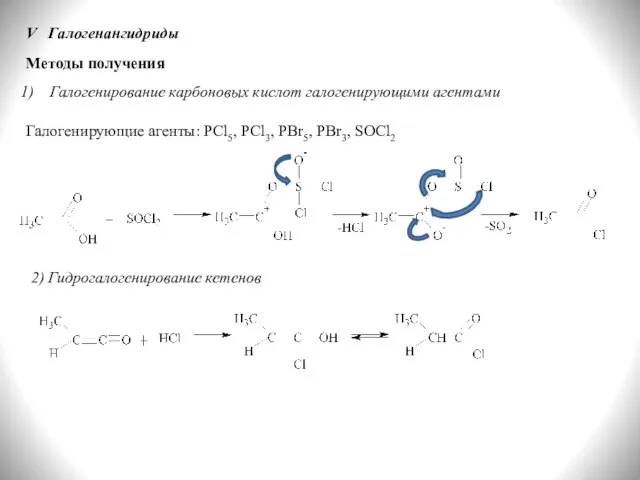 V Галогенангидриды Методы получения Галогенирование карбоновых кислот галогенирующими агентами Галогенирующие агенты: