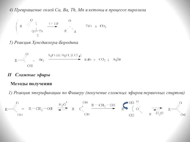 4) Превращение солей Ca, Ba, Th, Mn в кетоны в процессе